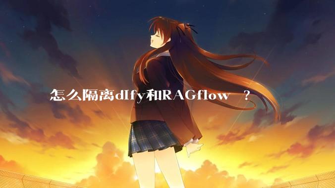怎么隔离dify和RAGflow ?