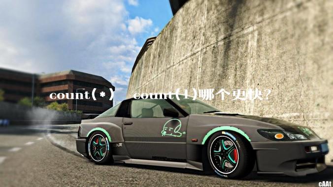 count(*)  count(1)哪个更快？