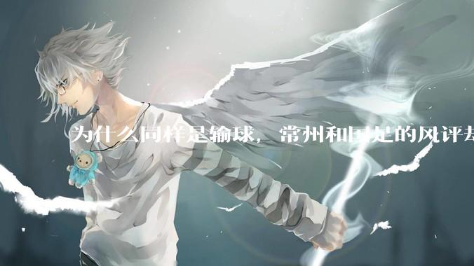 为什么同样是输球，常州和国足的风评却差那么多呢？