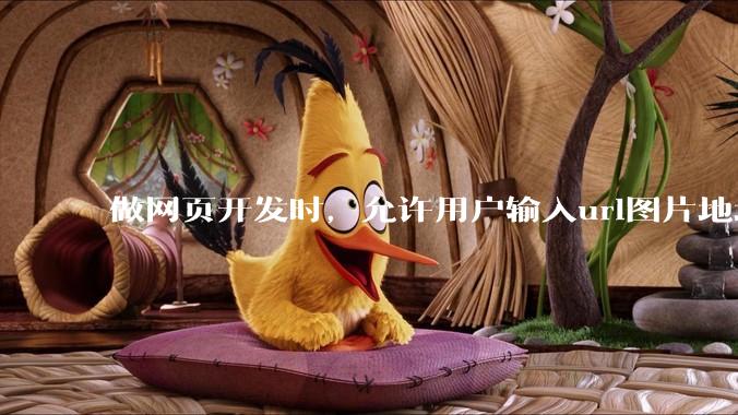 做网页开发时，允许用户输入url图片地址来作为自己的头像有什么风险？