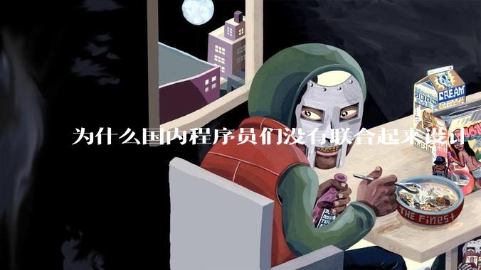 为什么国内程序员们没有联合起来设计一种中英文严格2:1宽度比的字体呢？