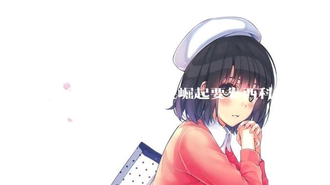 为什么有人会说要崛起要靠西科这种观点呢？