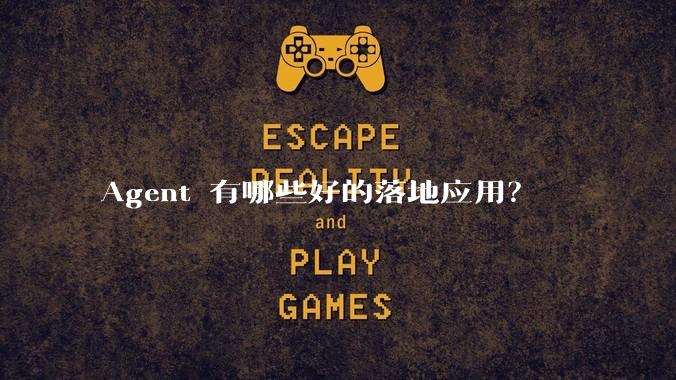 Agent 有哪些好的落地应用？