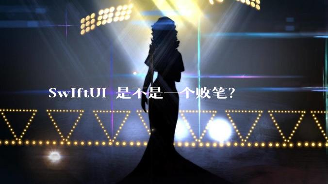 SwiftUI 是不是一个败笔？