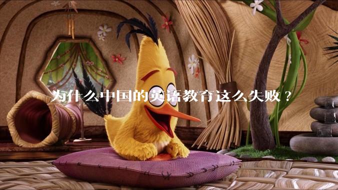 为什么中国的英语教育这么失败?