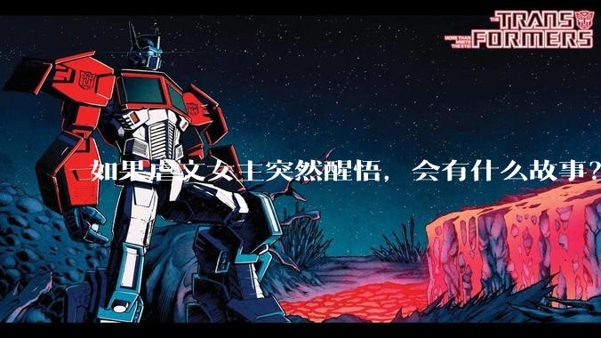 如果虐文女主突然醒悟，会有什么故事？